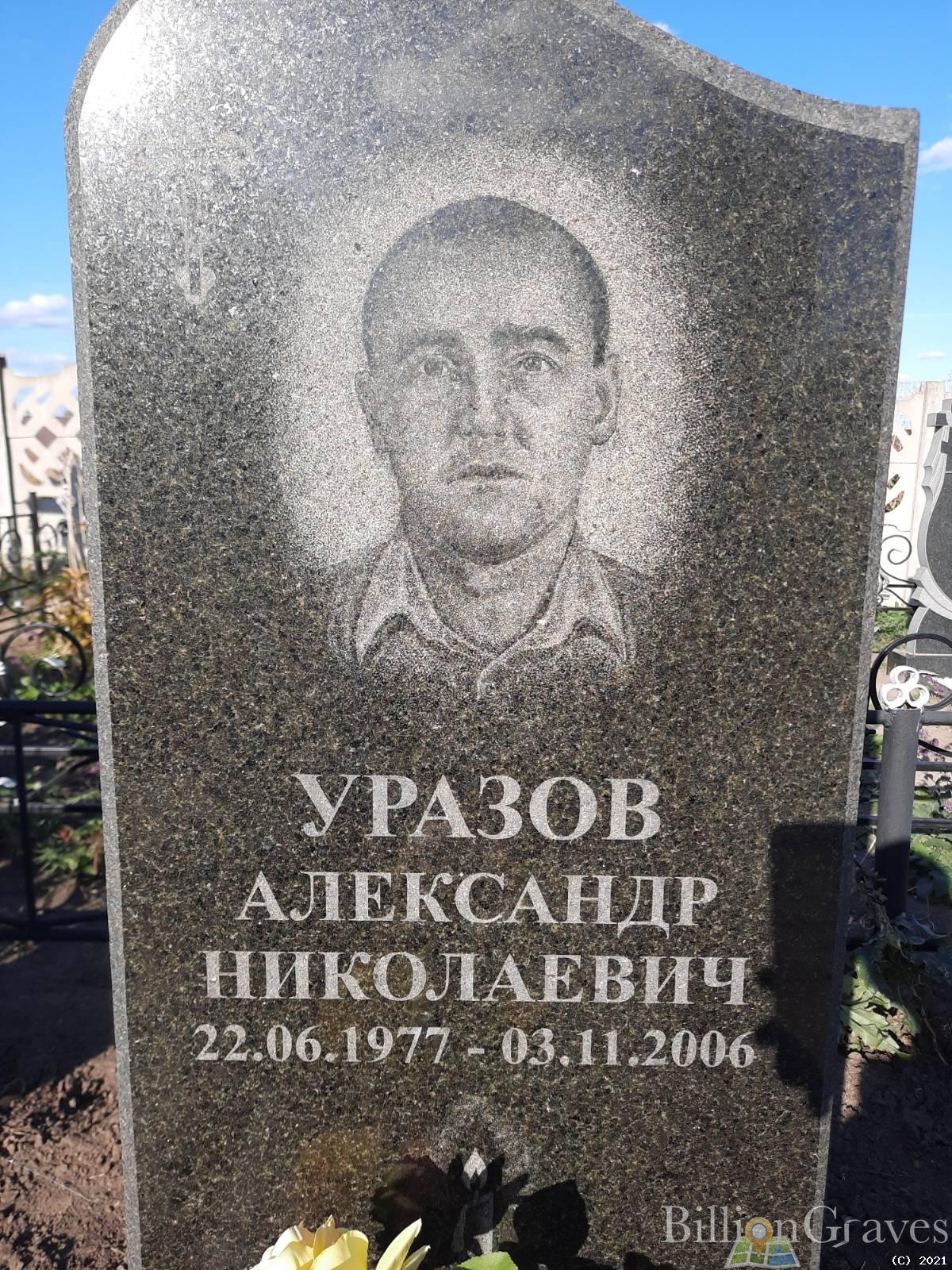 Уразов Александр Николаевич