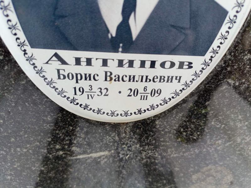 Антипов