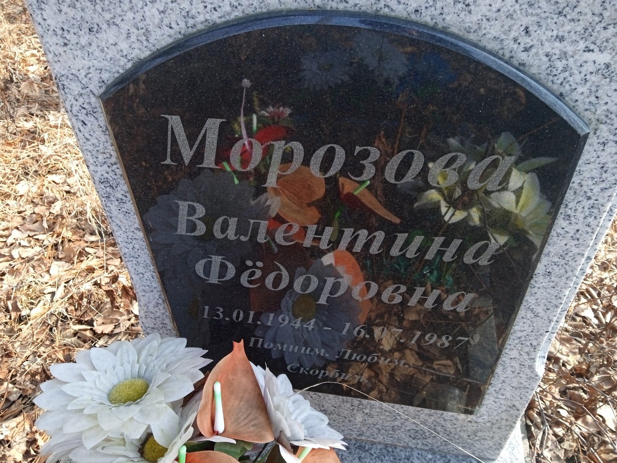 Морозова Валентина Федоровна