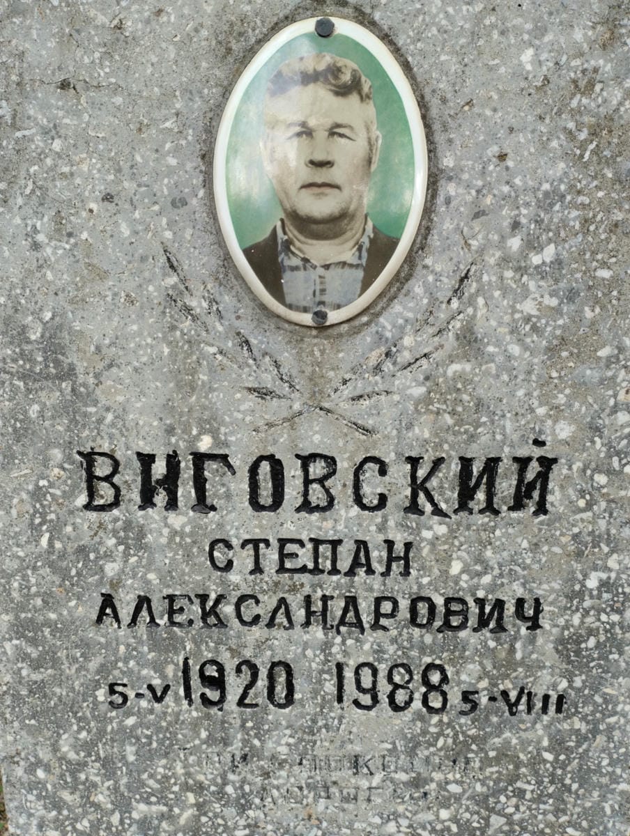 Виговский Степан Александрович