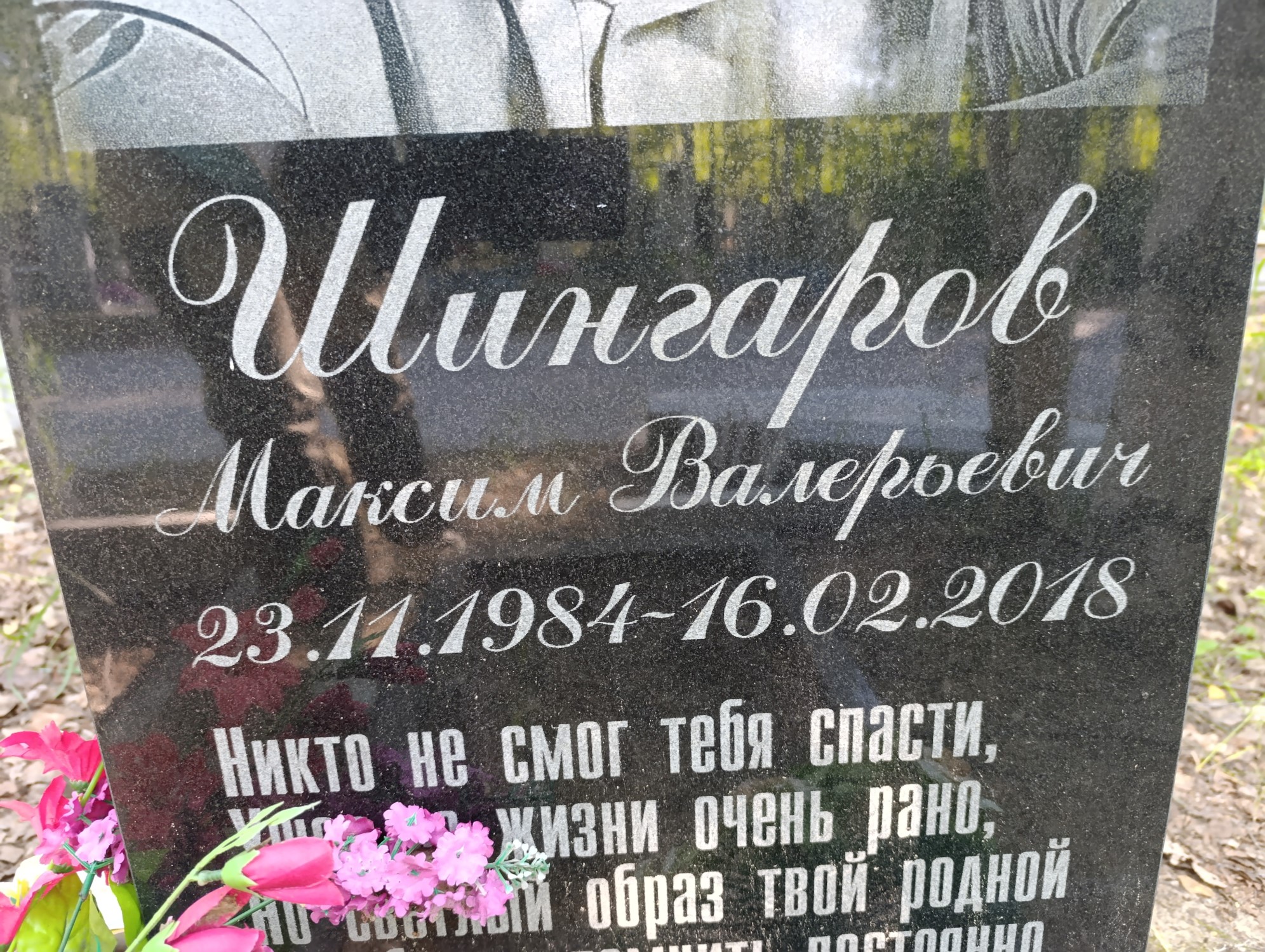 Шингаров Максим Валерьевич