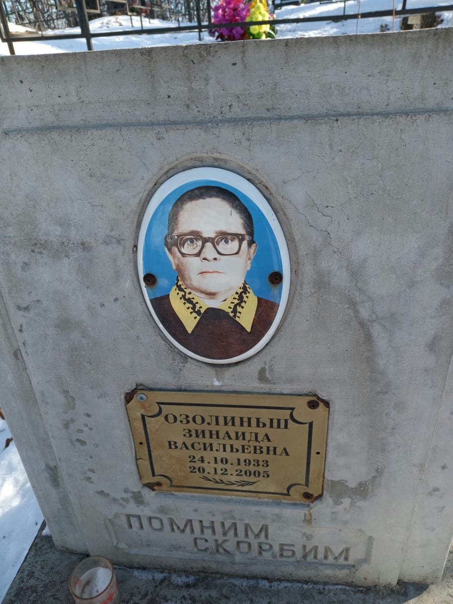 Озолиньш Зинаида Васильевна