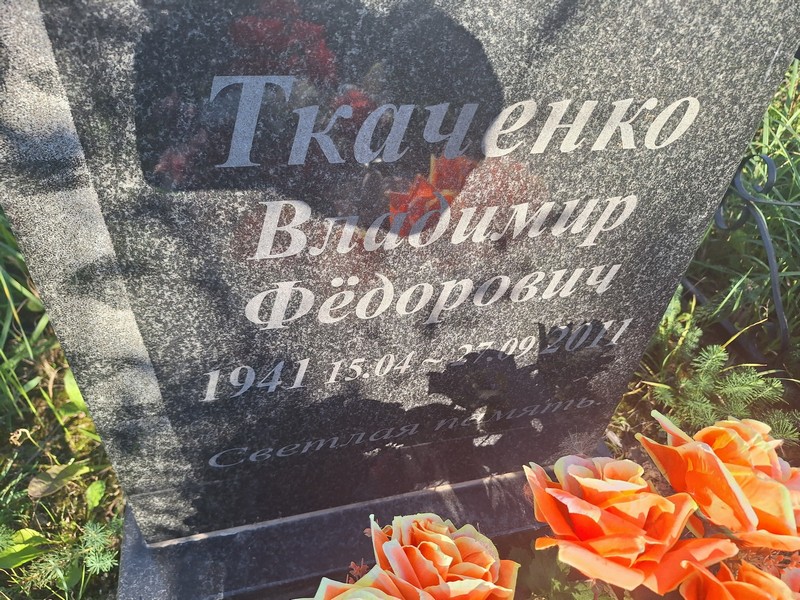 Ткаченко