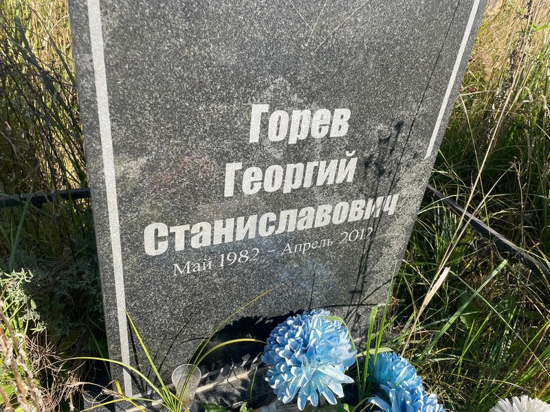Горев