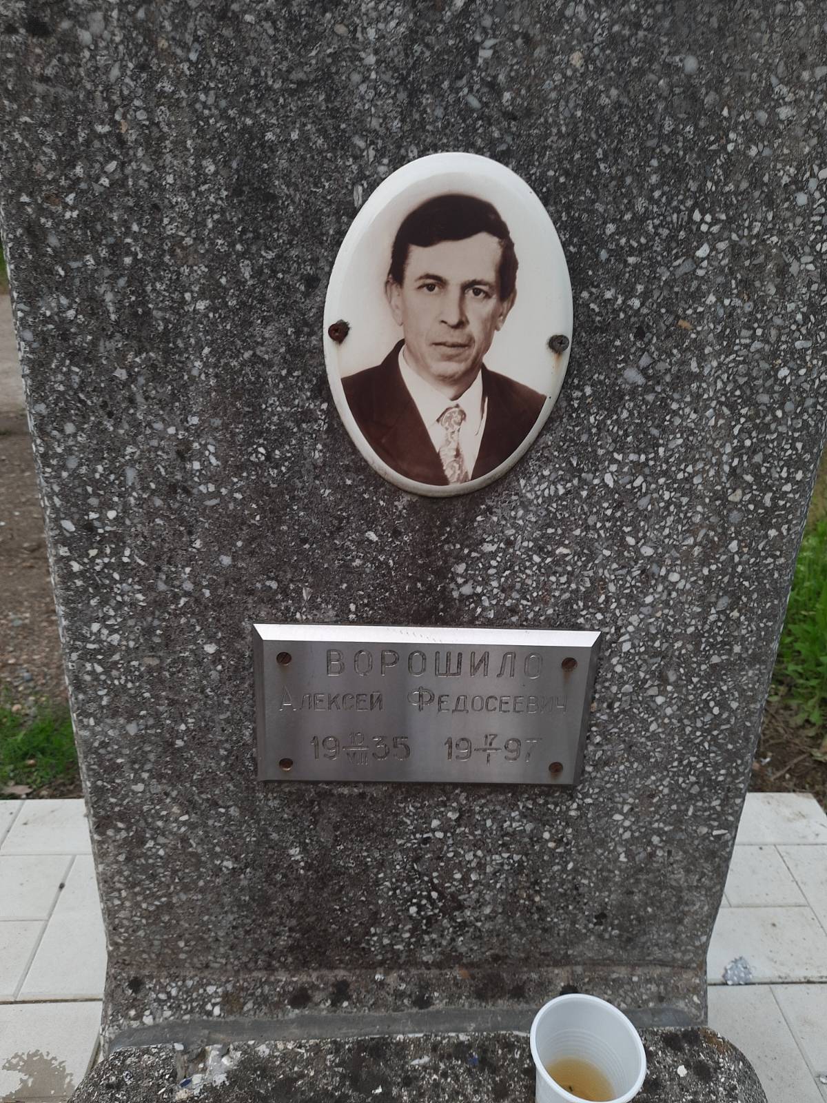 Ворошило Алексей Федосеевич