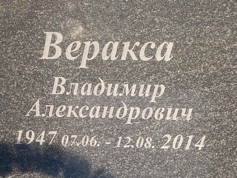 Веракса