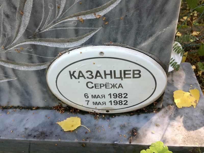 Серёжа Казанцев
