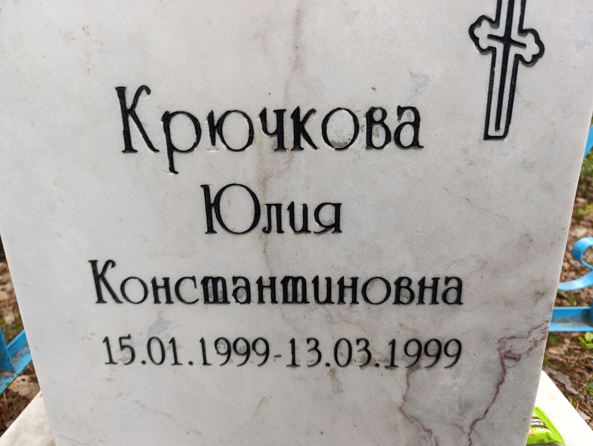 Крючкова Юлия Константиновна