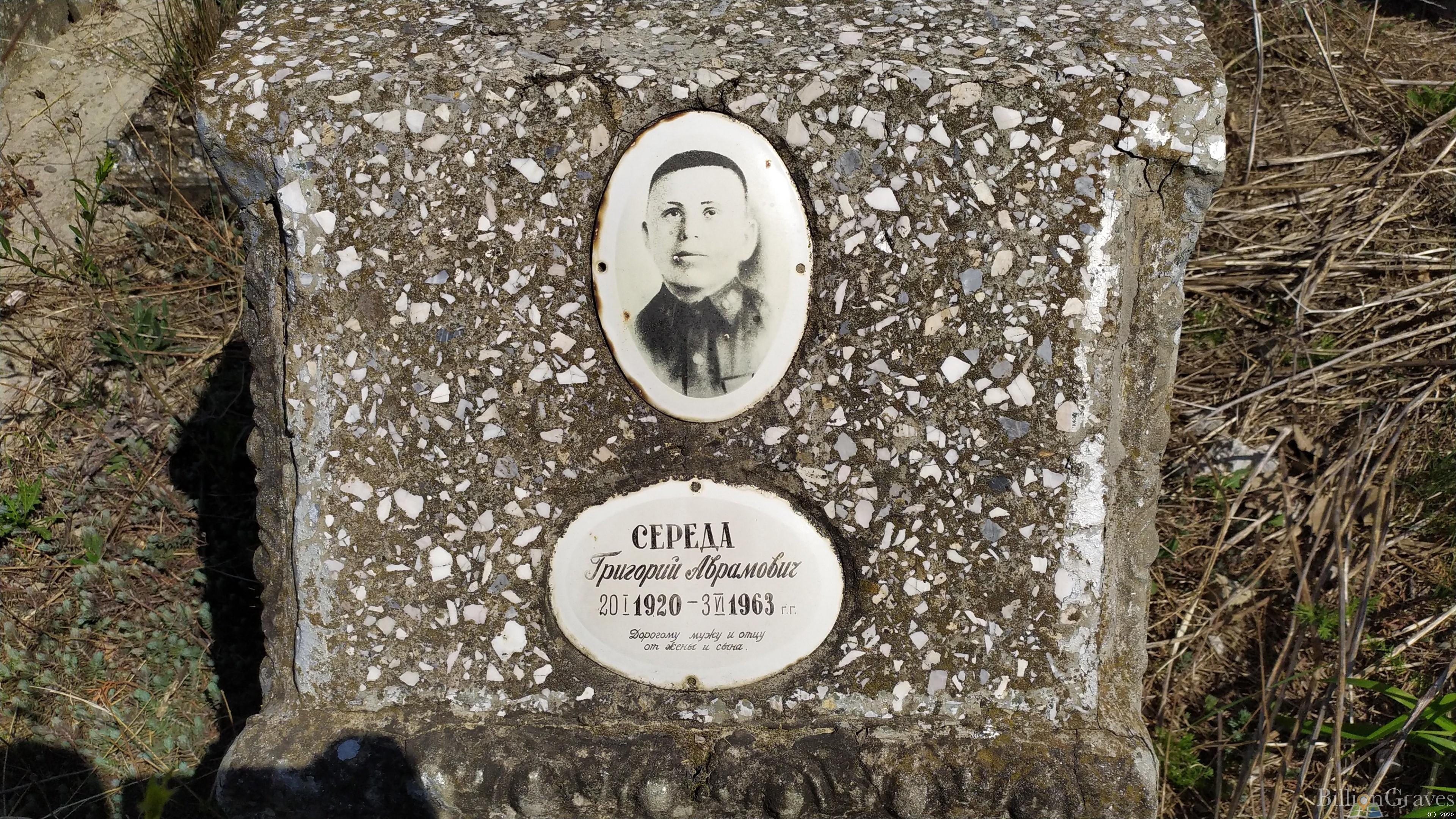 Середа Григорий Аврамович