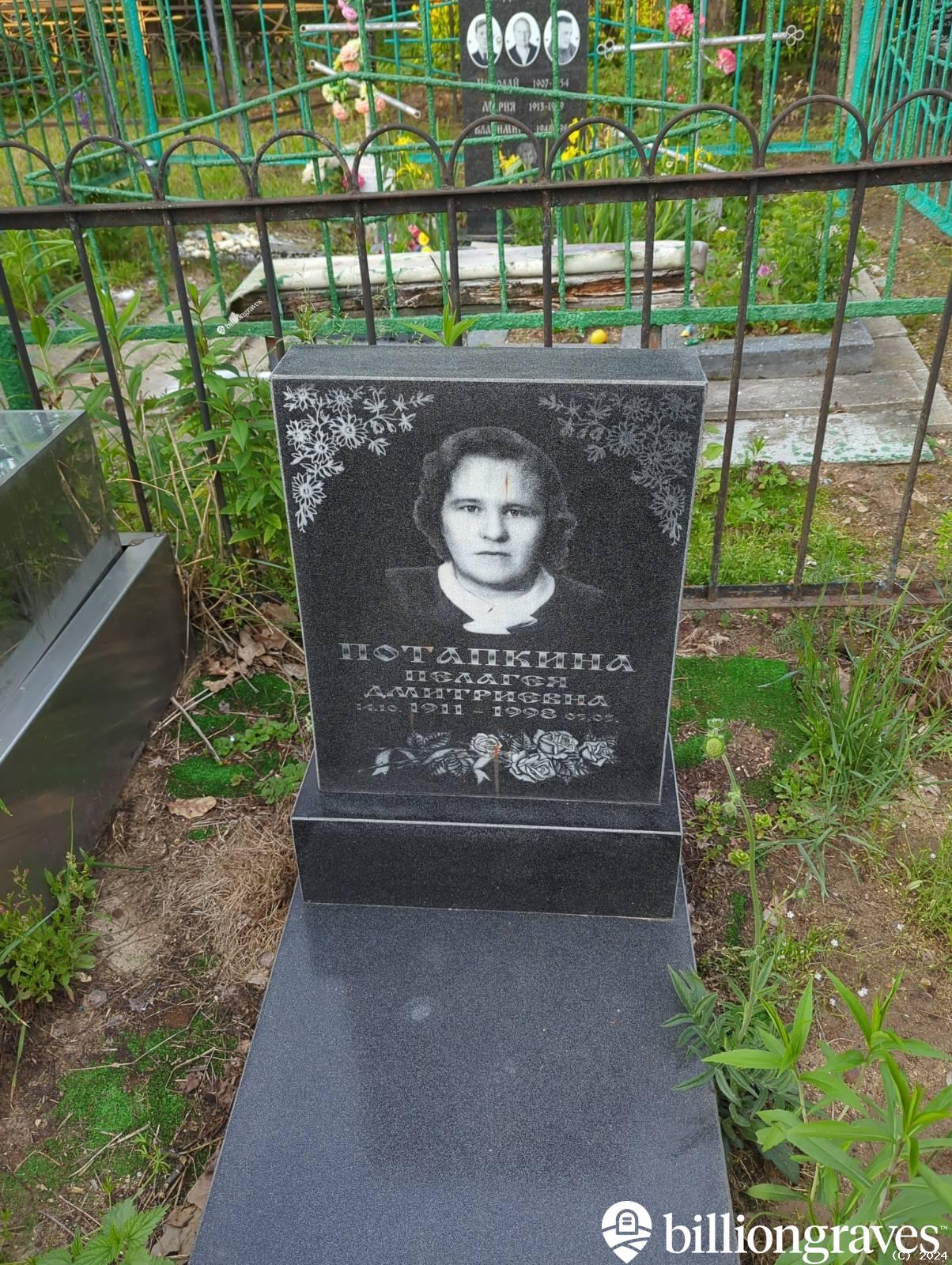 Потапкина Пелагея Дмитриевна
