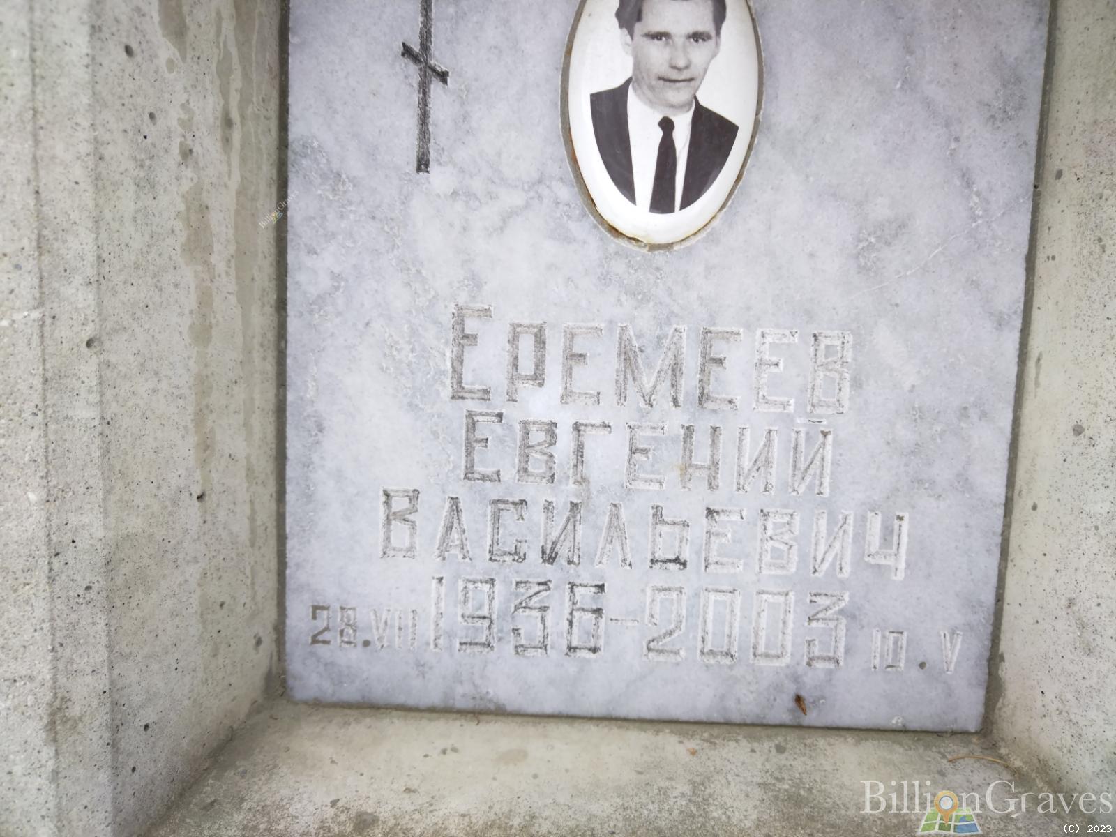 Еремеев Евгений Васильевич