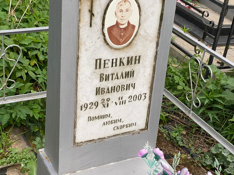 Пенкин