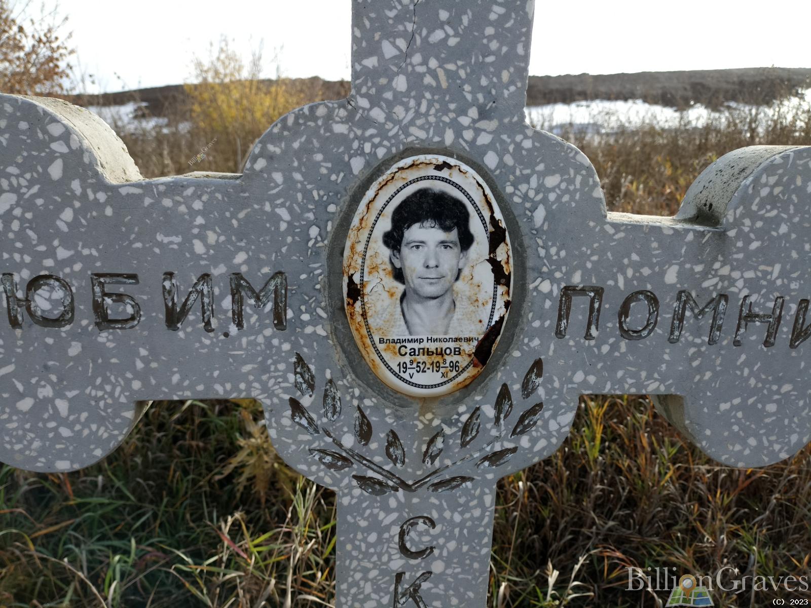 Сальцов Владимир Николаевич