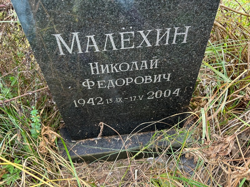 Малехин