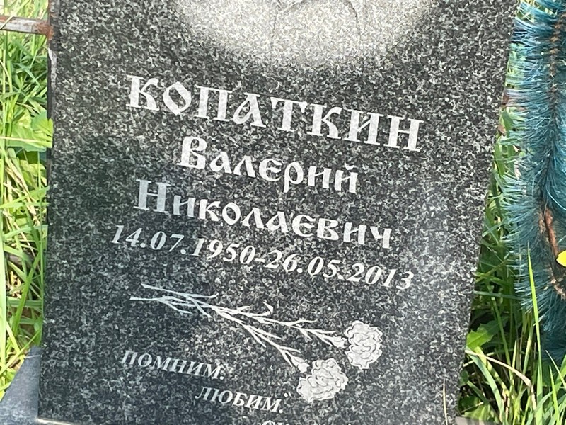 Копаткин