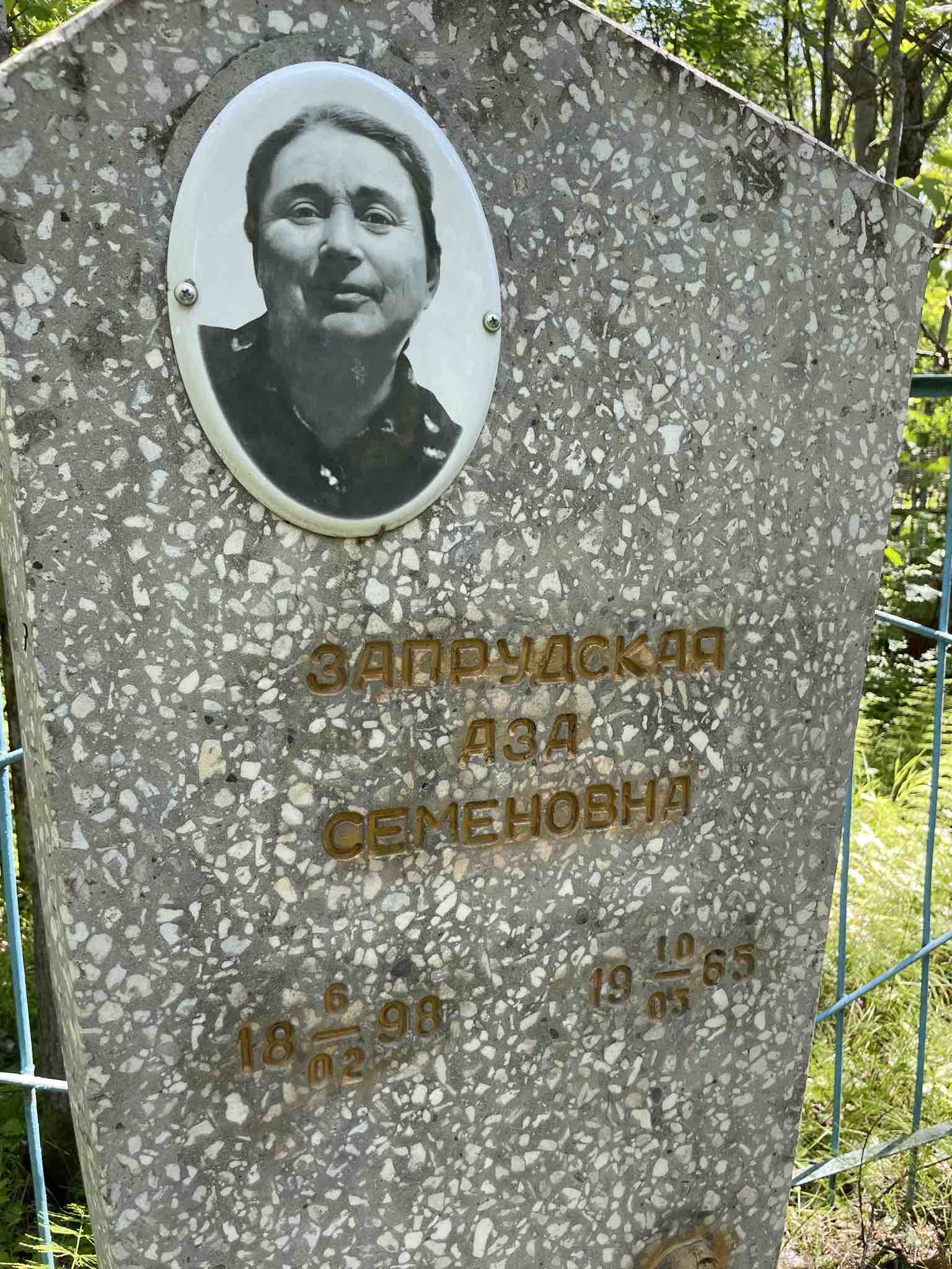 Запрудская Аза Семеновна