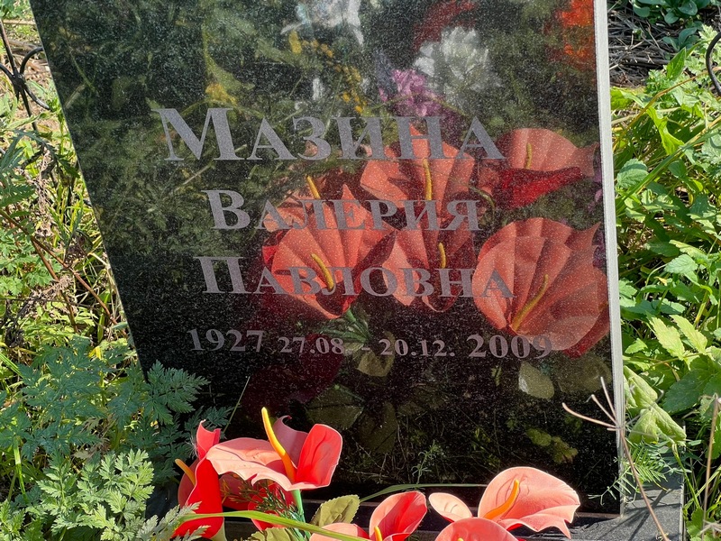 Мазина Валерия Павловна