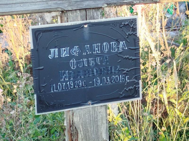 Лифанова