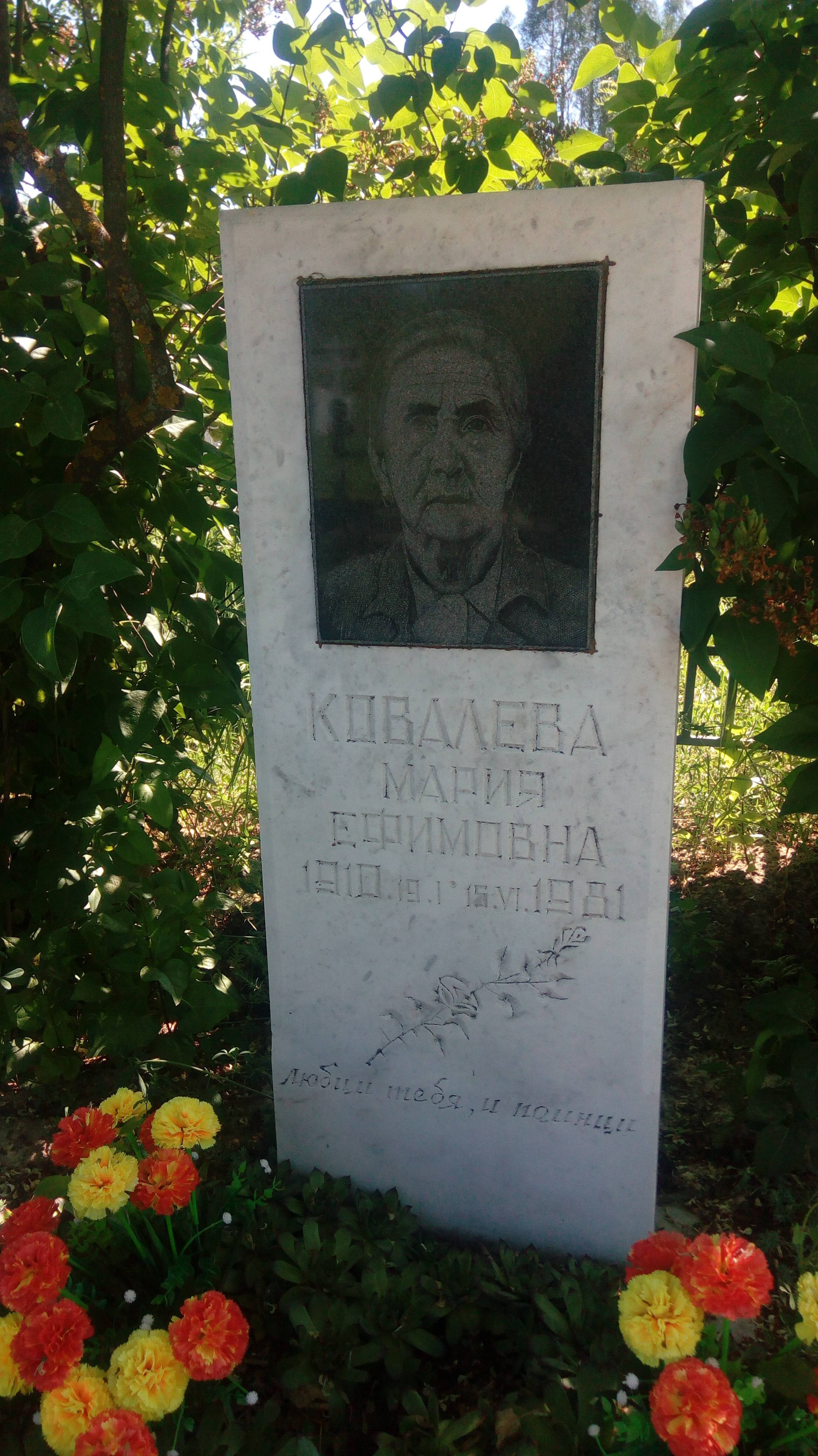 Ковалева Мария Ефимовна