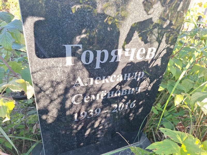 Горячев