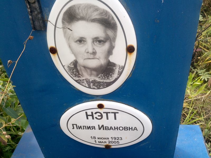 Лилия Нэтт Ивановна