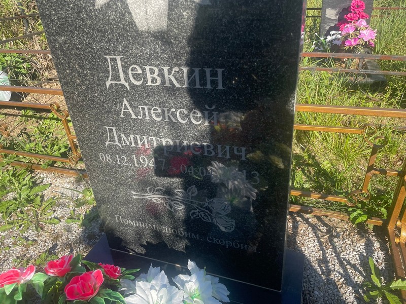 Девкин
