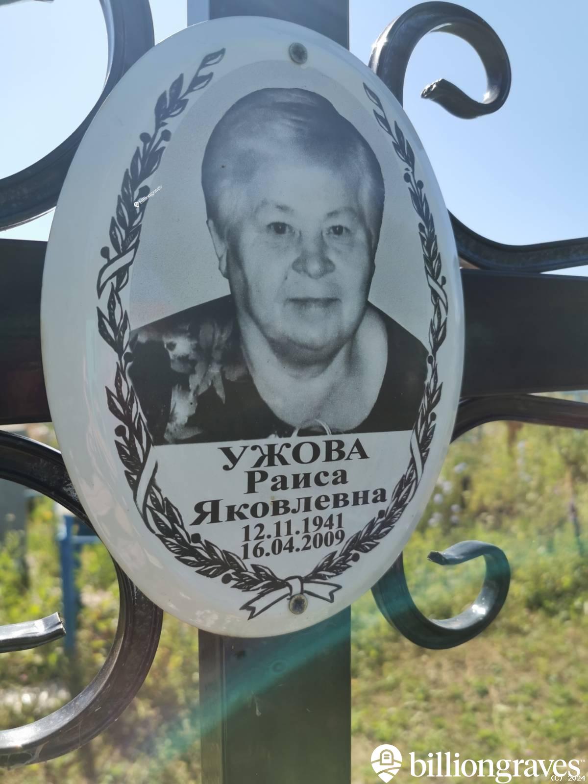 Ужова Раиса Яковлевна
