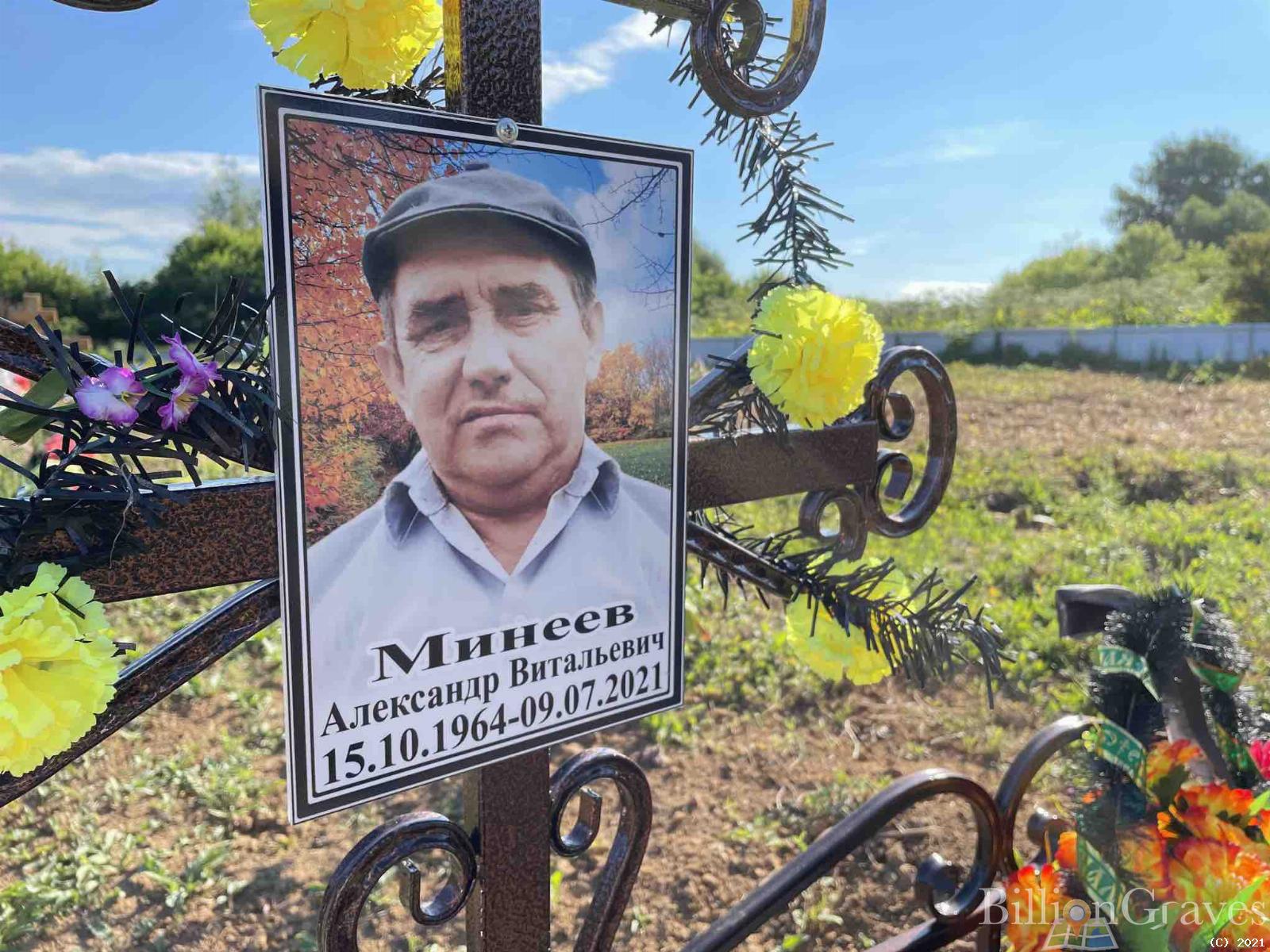 Минеев Александр Витальевич