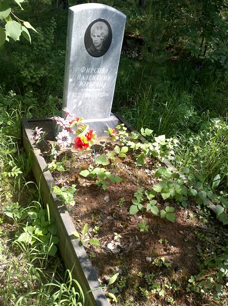 Фирсова Валентина Юрьевна