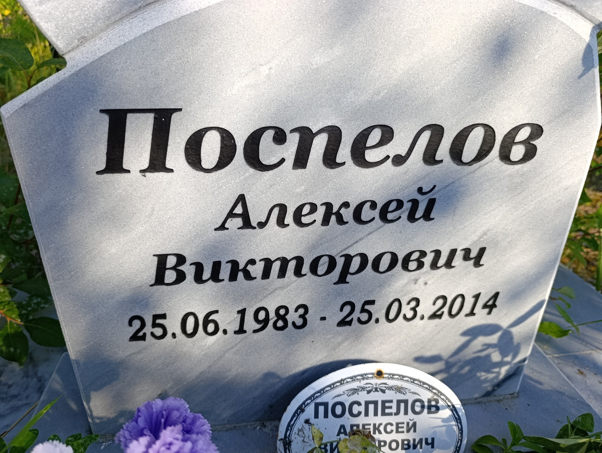 Поспелов Алексей Викторович