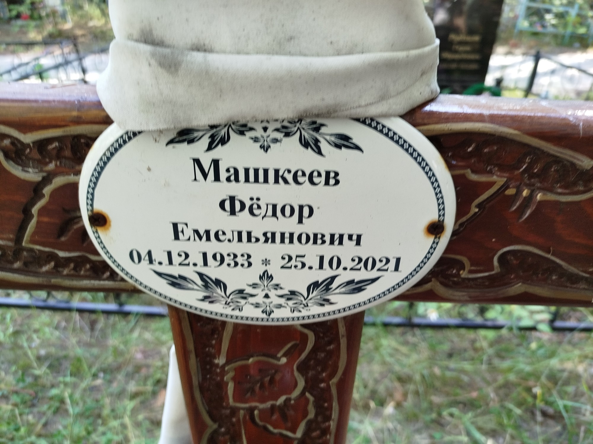 Машкеев Фёдор Емельянович