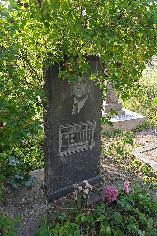 Белов Николай Васильевич