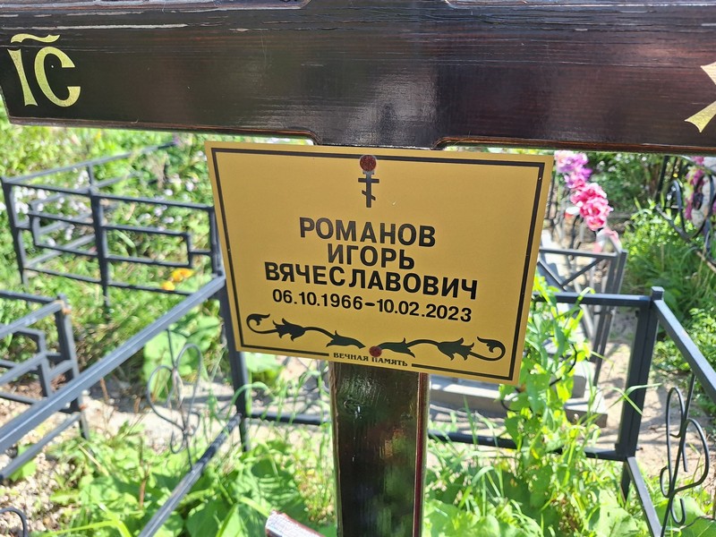 Романов