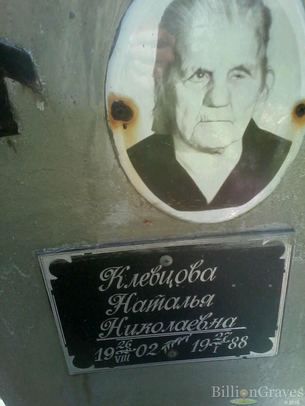 Клевцова Наталья Николаевна