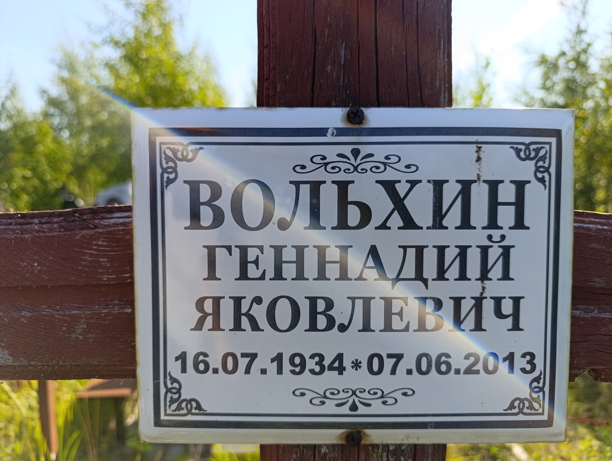 Вольхин Геннадий Яковлевич