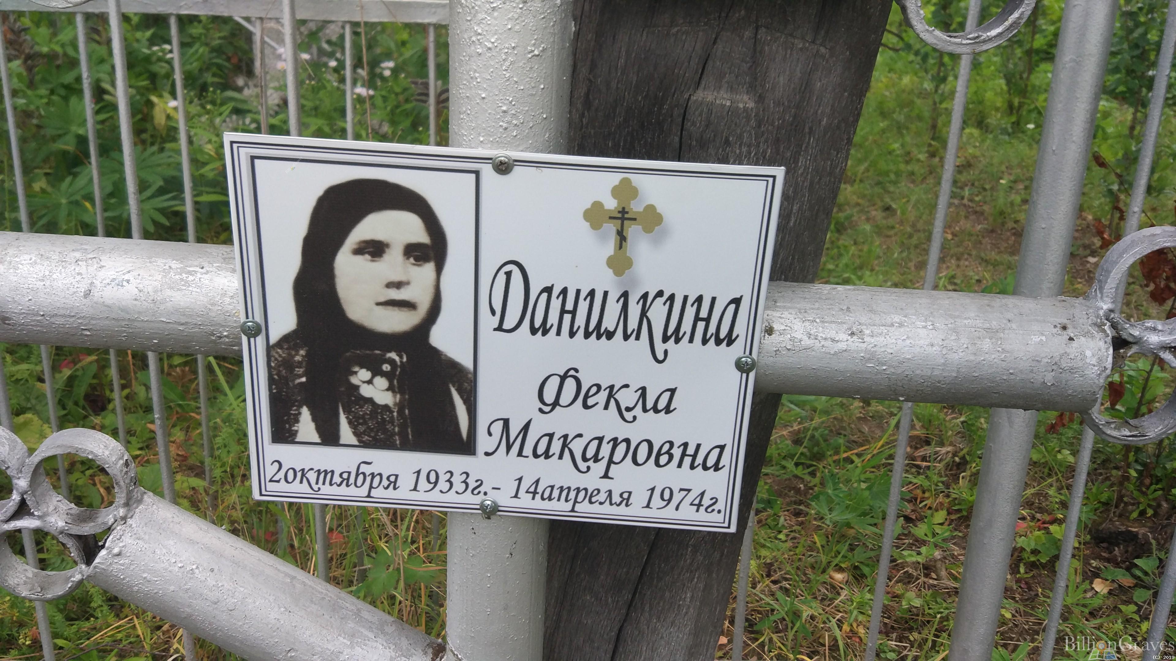Данилкина Фёкла Макаровна