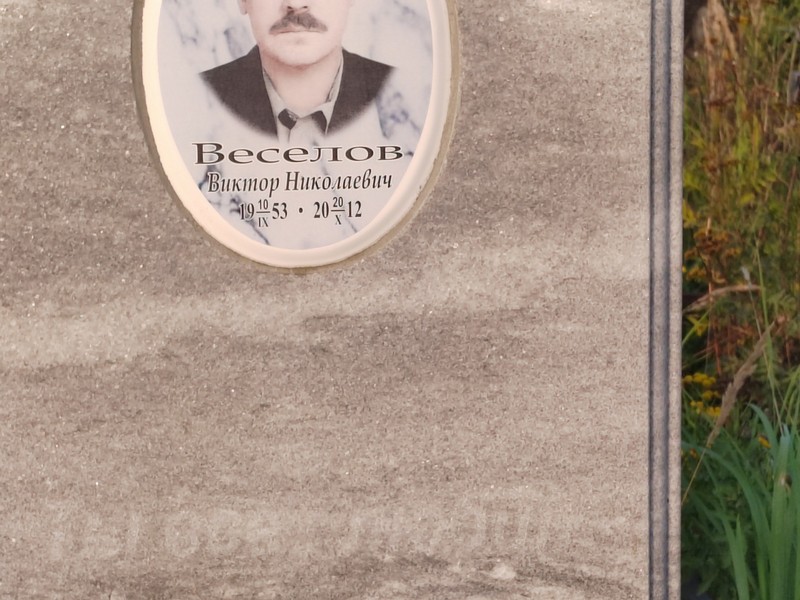 Веселов