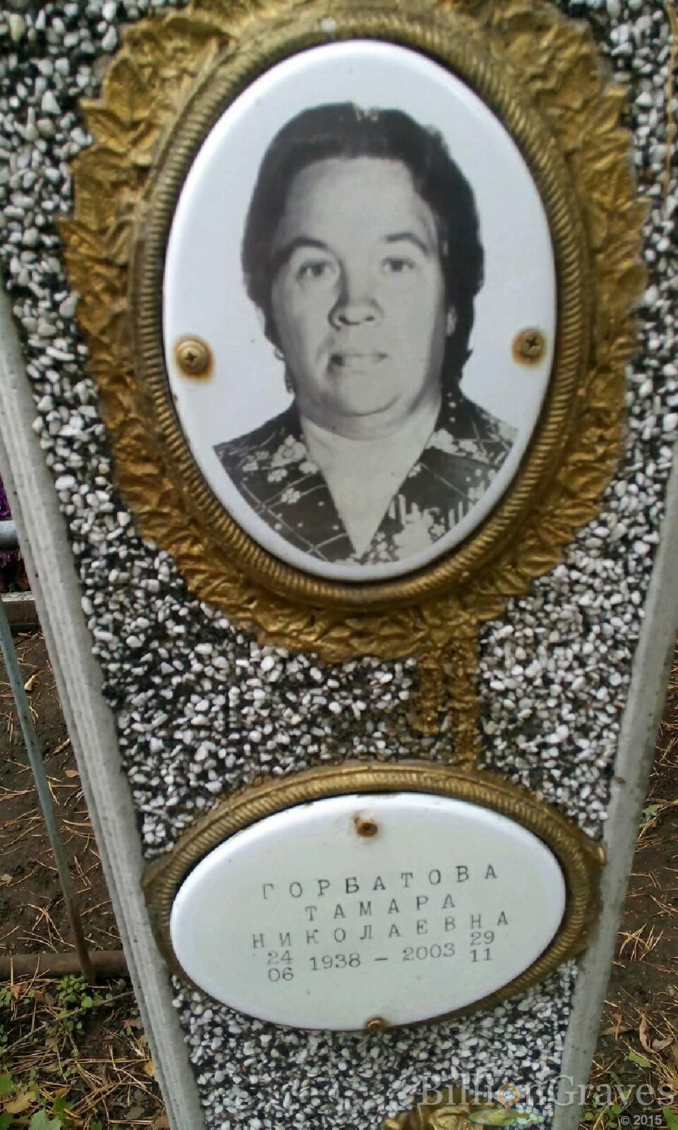 Горбатова Тамара Николаевна