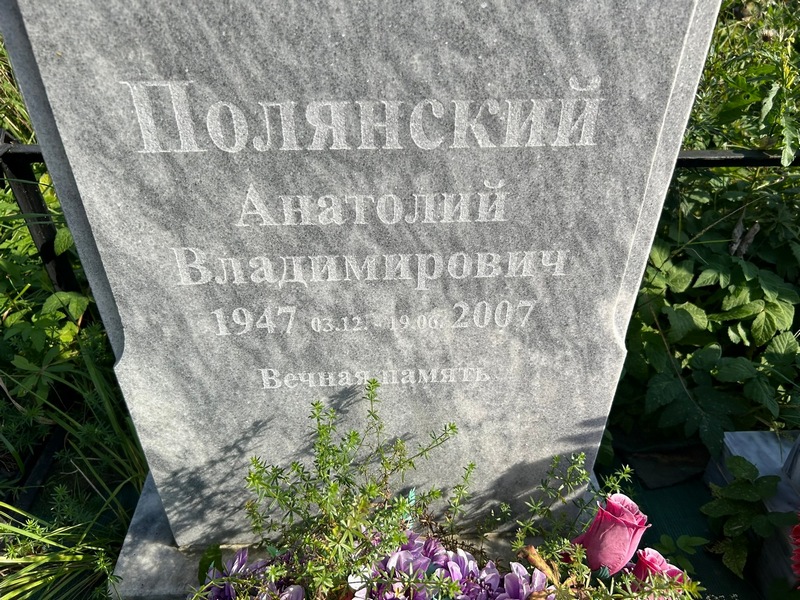 Полянский