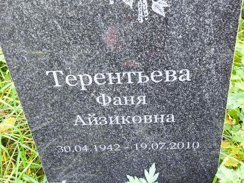 Фаня Терентьева Айзиковна