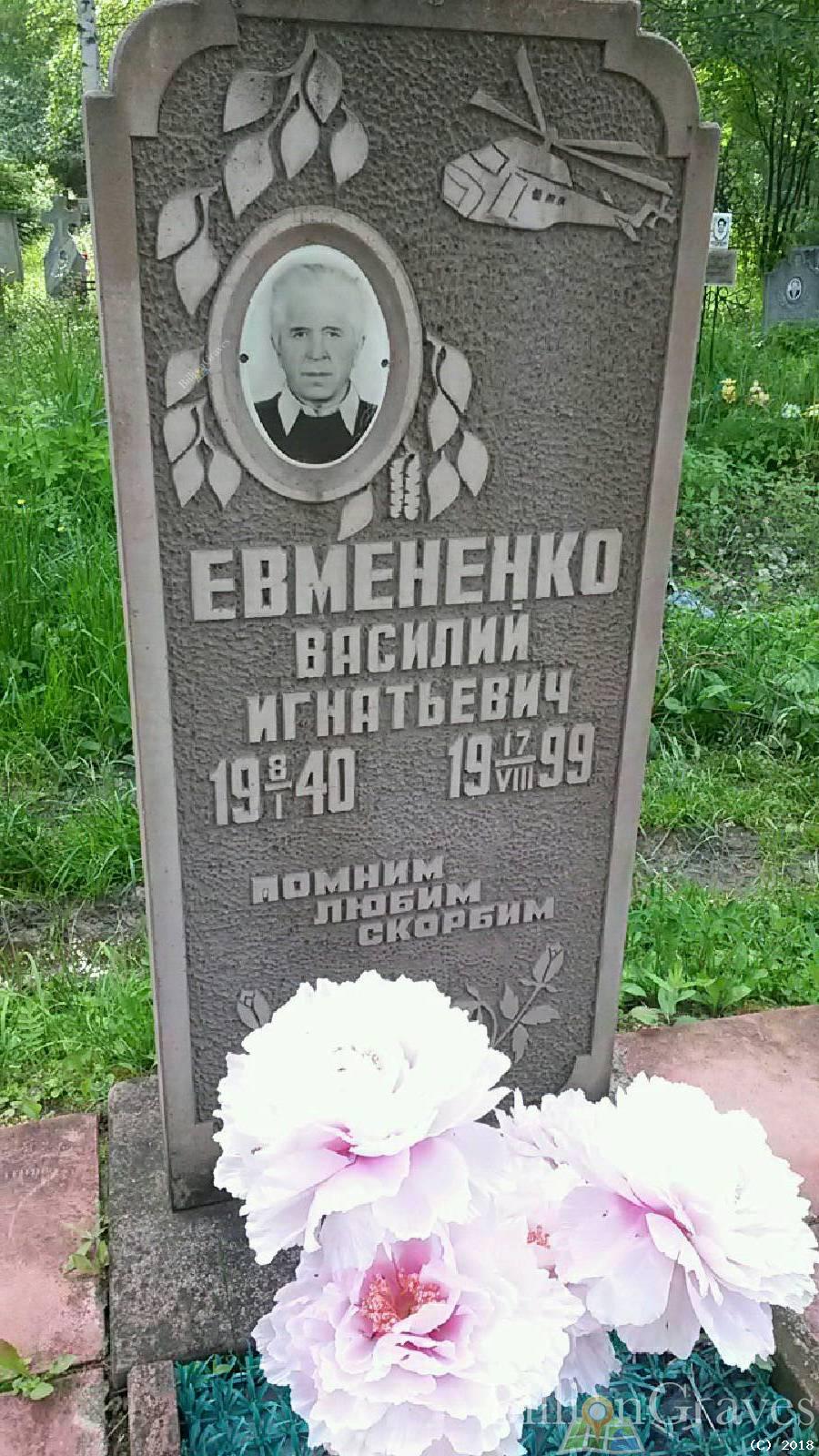 Евмененко Василий Игнатьевич