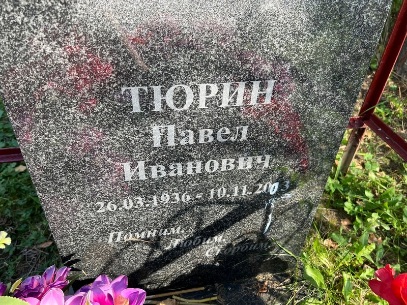 Тюрин