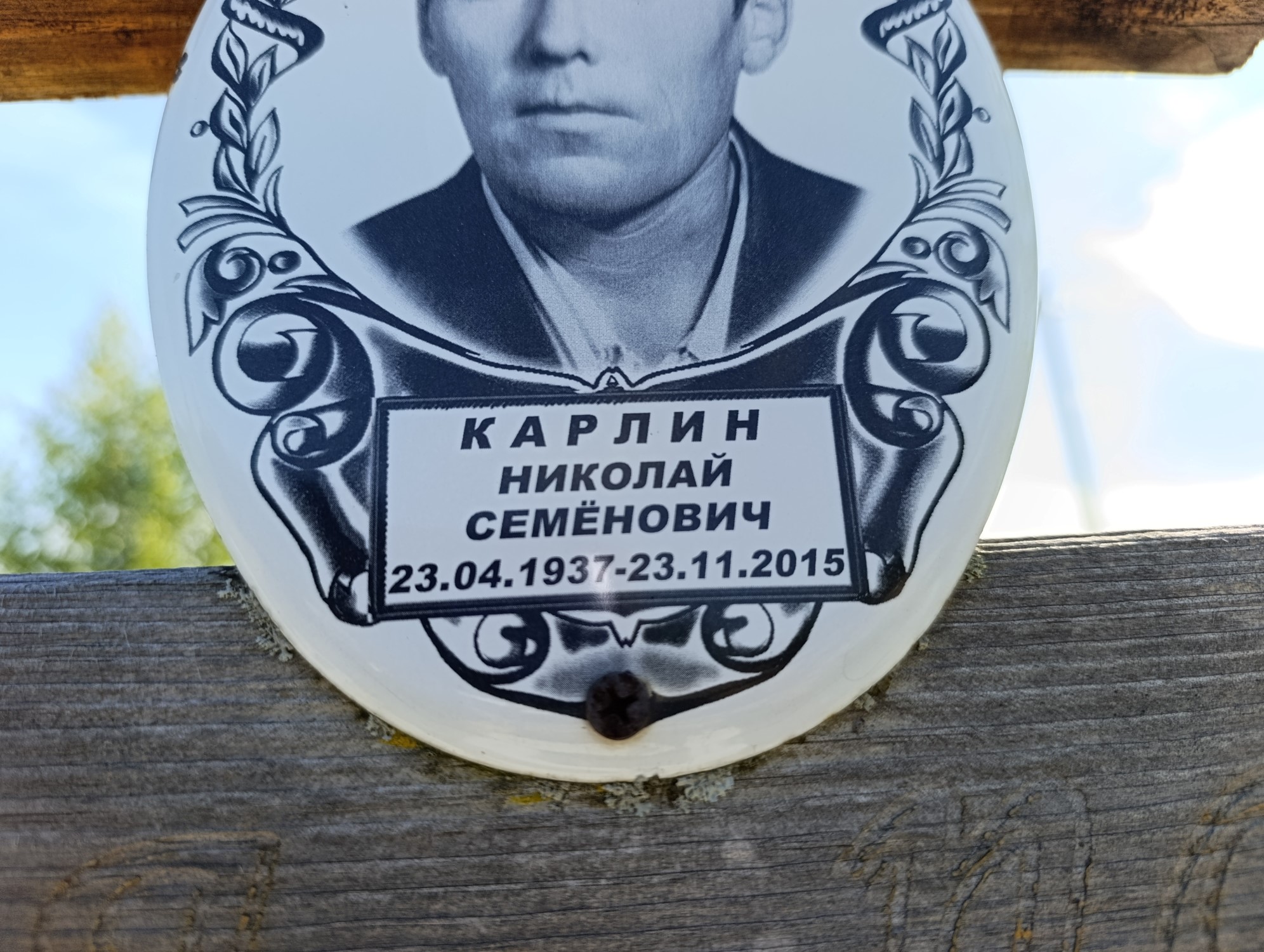 Карлин Николай Семенович