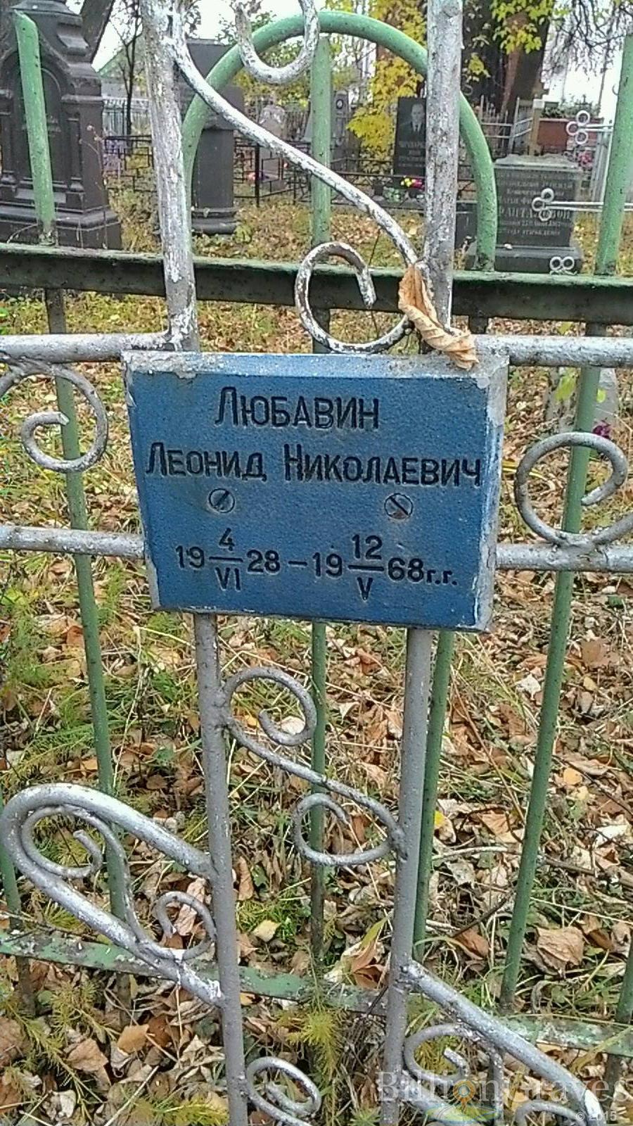 Любавин Леонид Николаевич