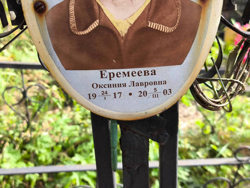Оксиния Еремеева Лавровна