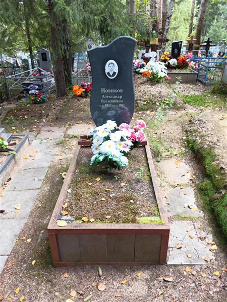 Новиков Александр Васильевич