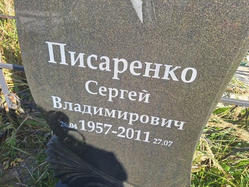 Писаренко