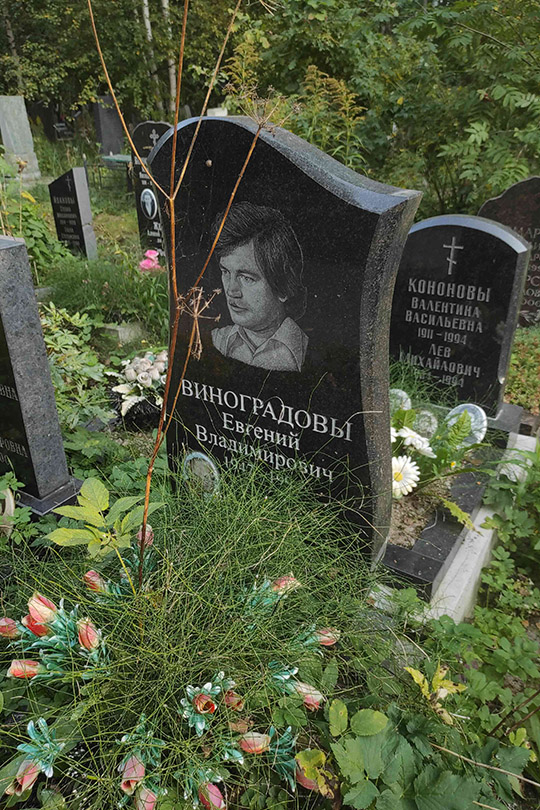 Виноградов Евгений Владимирович