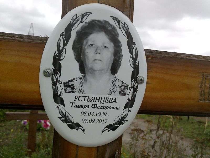 Устьянцева