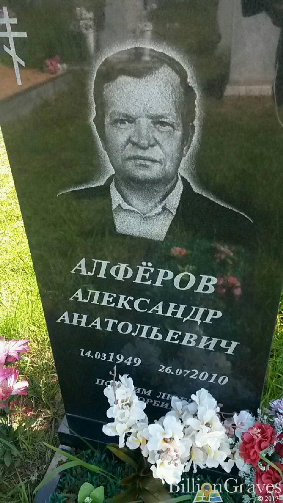 Алферов Александр Анатольевич